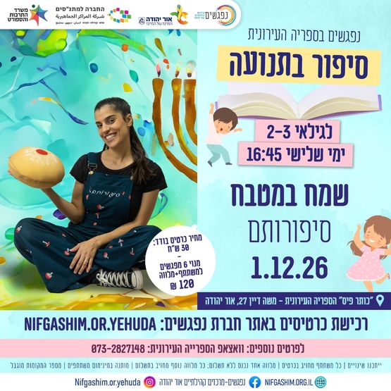 תמונת מופע: שמח במטבח - חנוכה