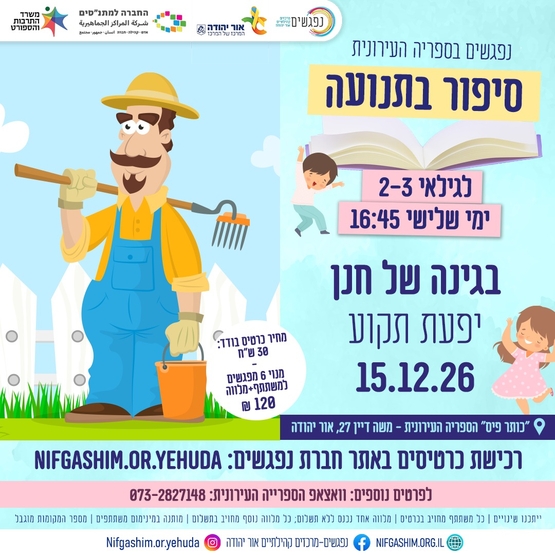 תמונת מופע: בגינה של חנן