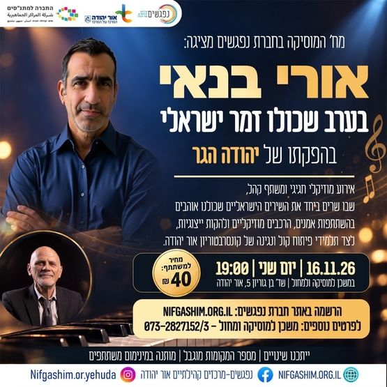 תמונת מופע: אורי בנאי ערב זמר ישראלי
