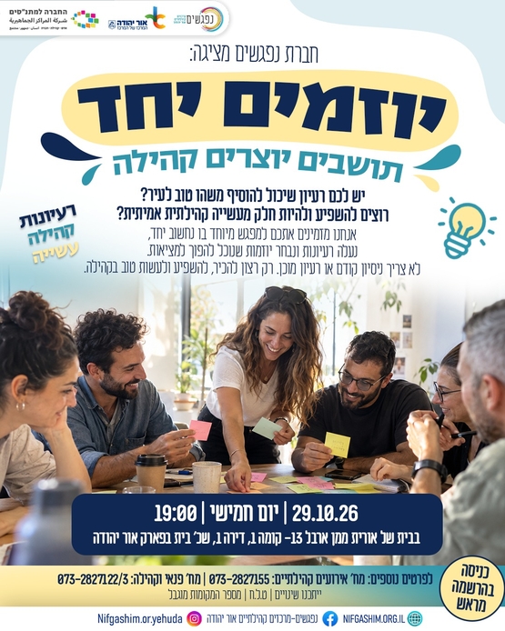תמונת מופע: יוזמים יחד